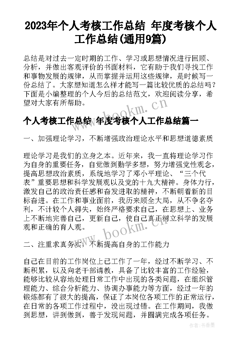 2023年个人考核工作总结 年度考核个人工作总结(通用9篇)