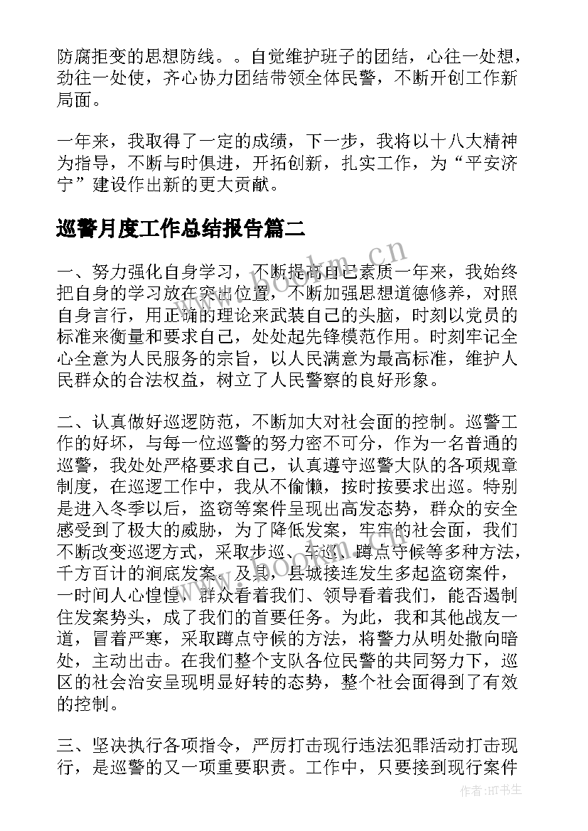 巡警月度工作总结报告(大全7篇)