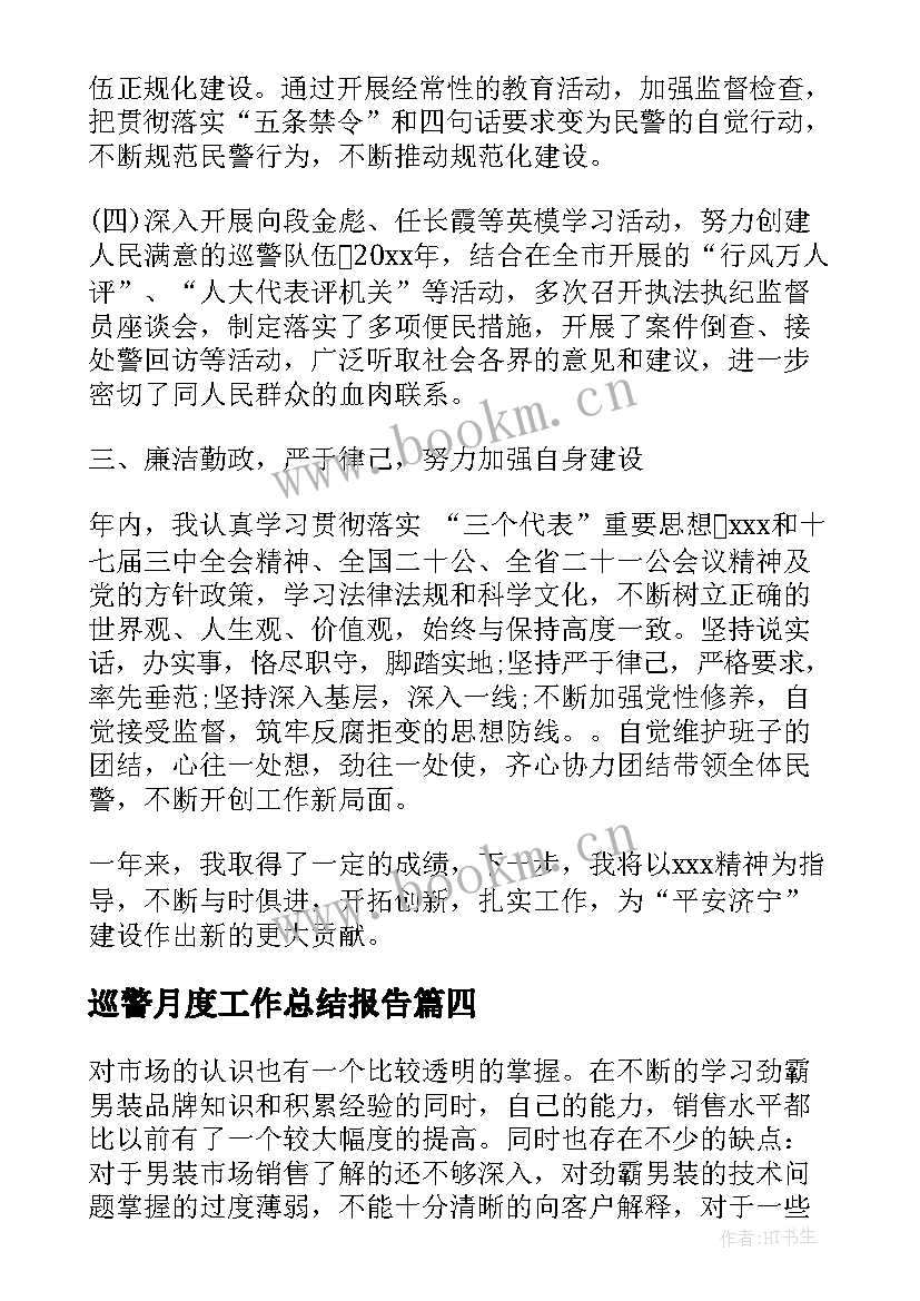 巡警月度工作总结报告(大全7篇)