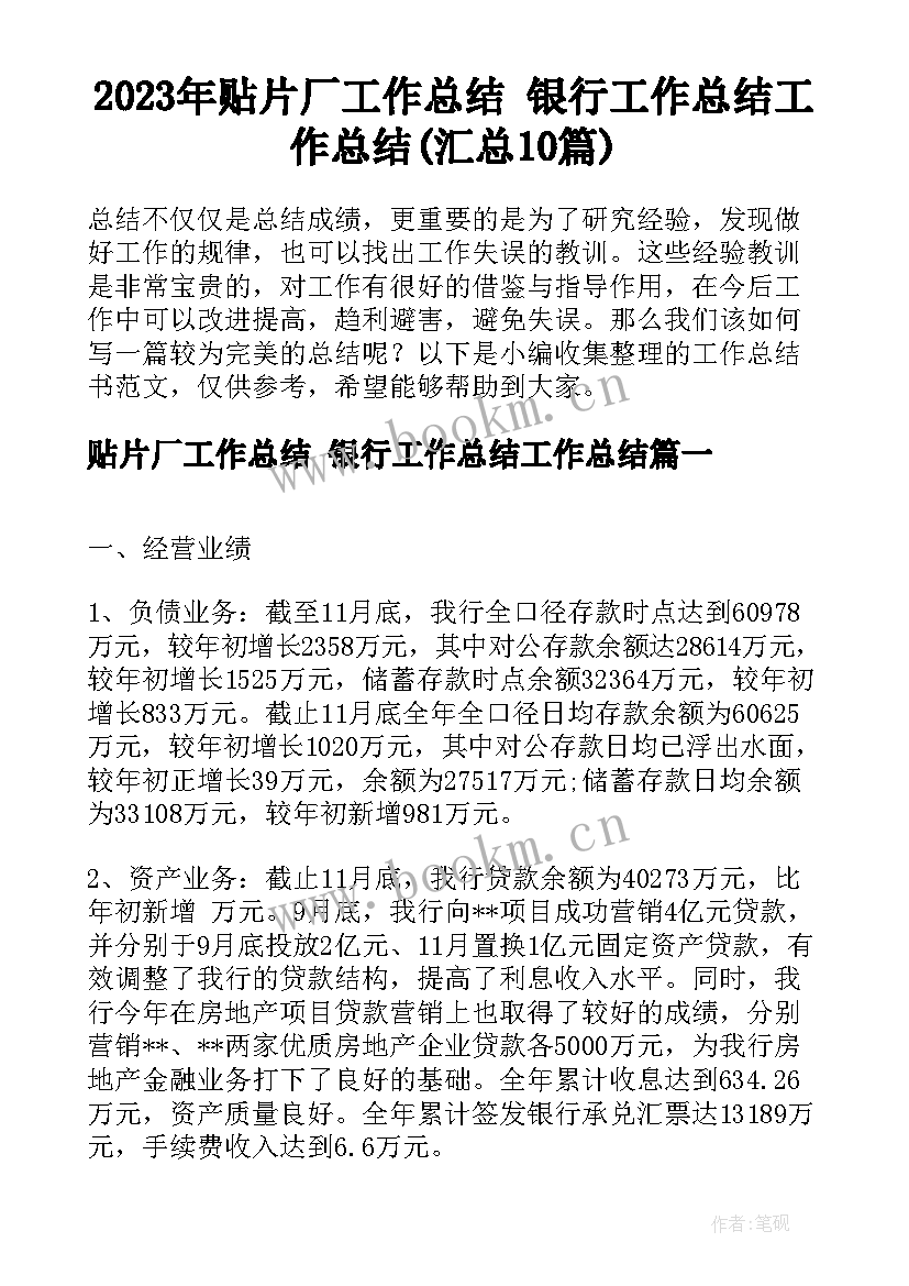 2023年贴片厂工作总结 银行工作总结工作总结(汇总10篇)