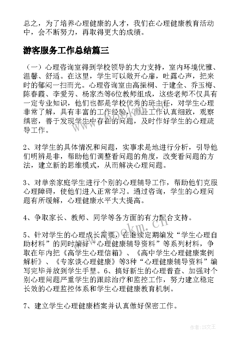 游客服务工作总结(精选7篇)