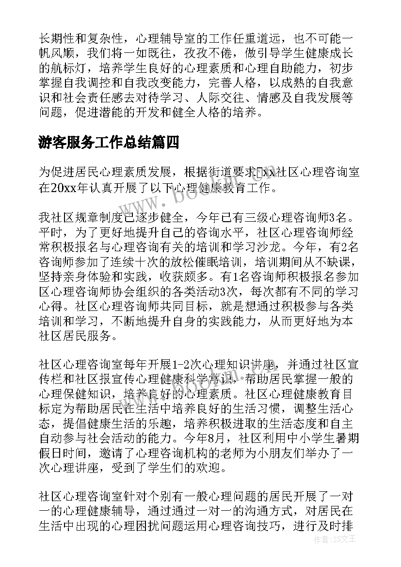 游客服务工作总结(精选7篇)