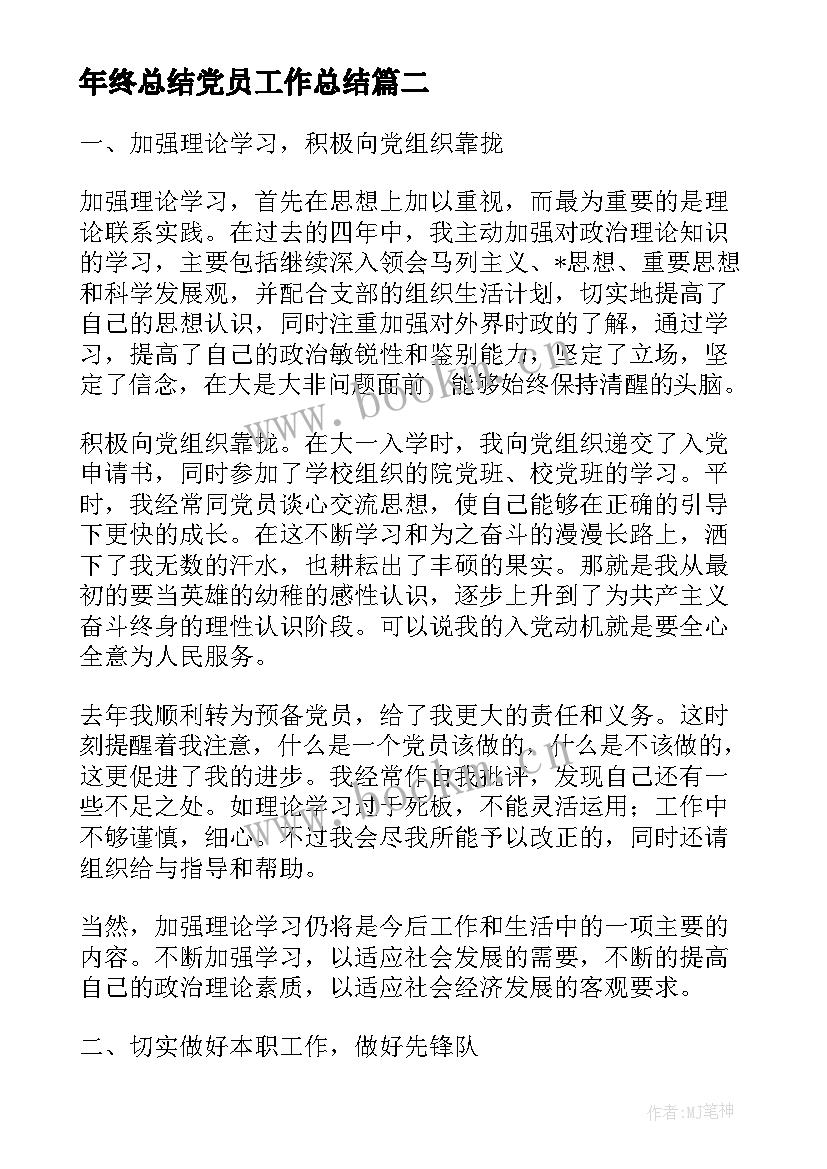 年终总结党员工作总结(精选7篇)