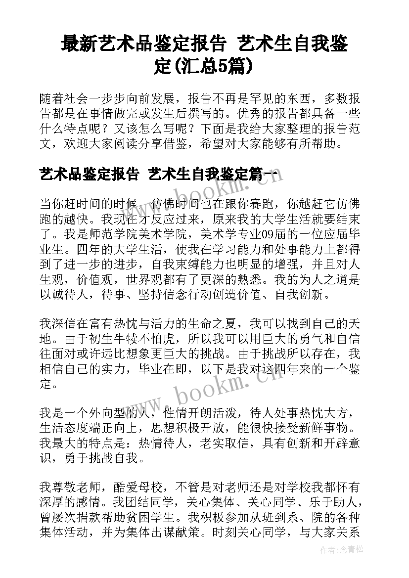 最新艺术品鉴定报告 艺术生自我鉴定(汇总5篇)