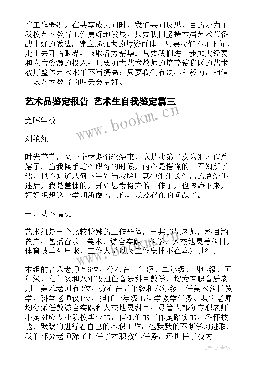 最新艺术品鉴定报告 艺术生自我鉴定(汇总5篇)