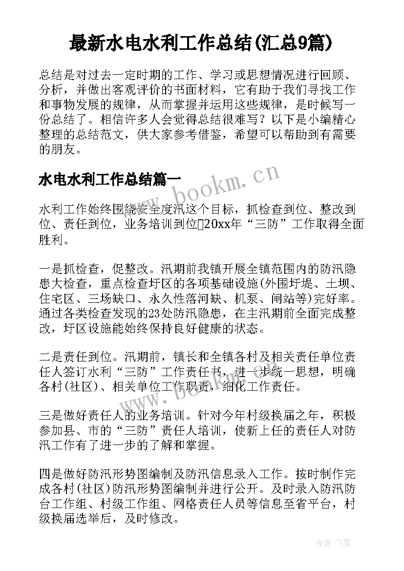 最新水电水利工作总结(汇总9篇)