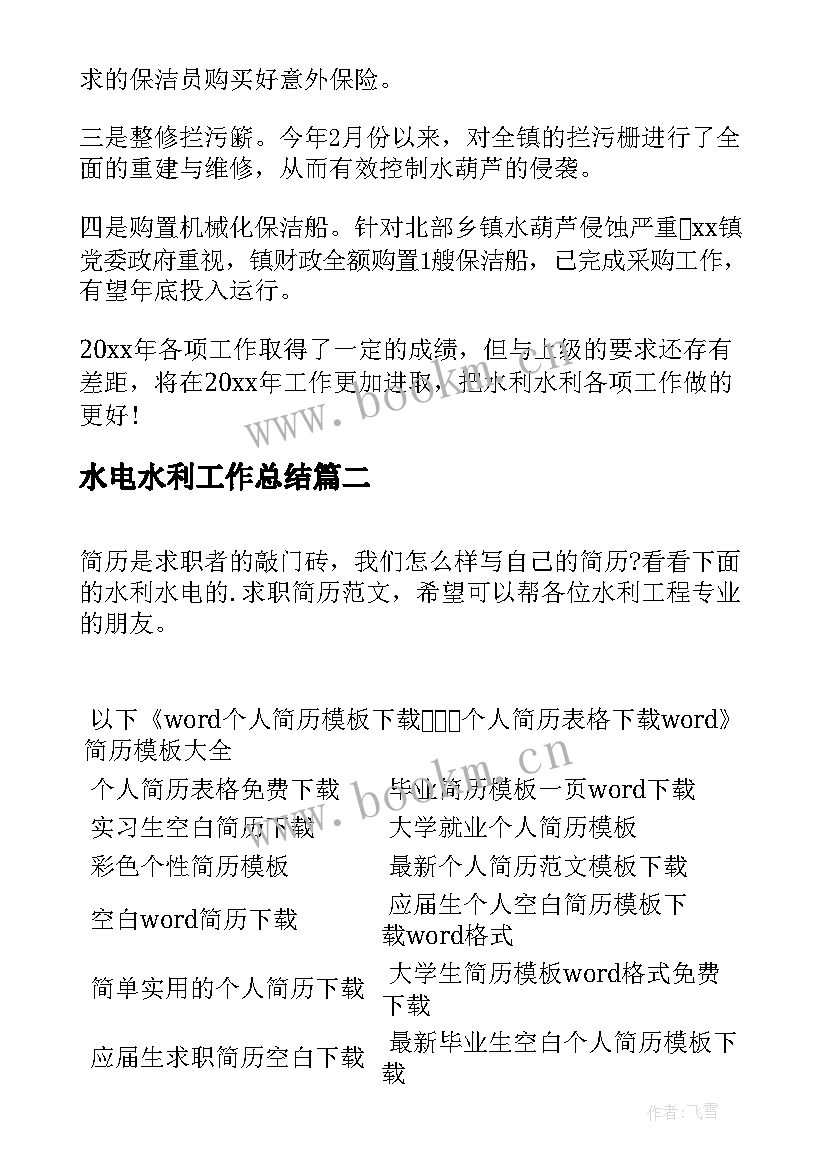 最新水电水利工作总结(汇总9篇)