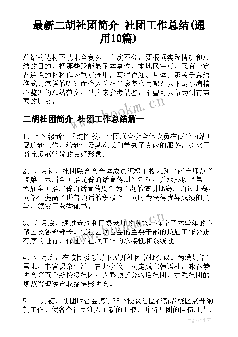 最新二胡社团简介 社团工作总结(通用10篇)