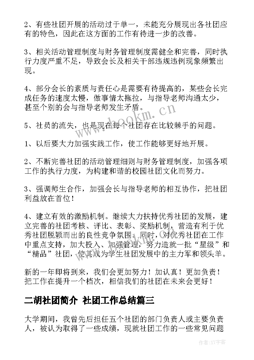 最新二胡社团简介 社团工作总结(通用10篇)