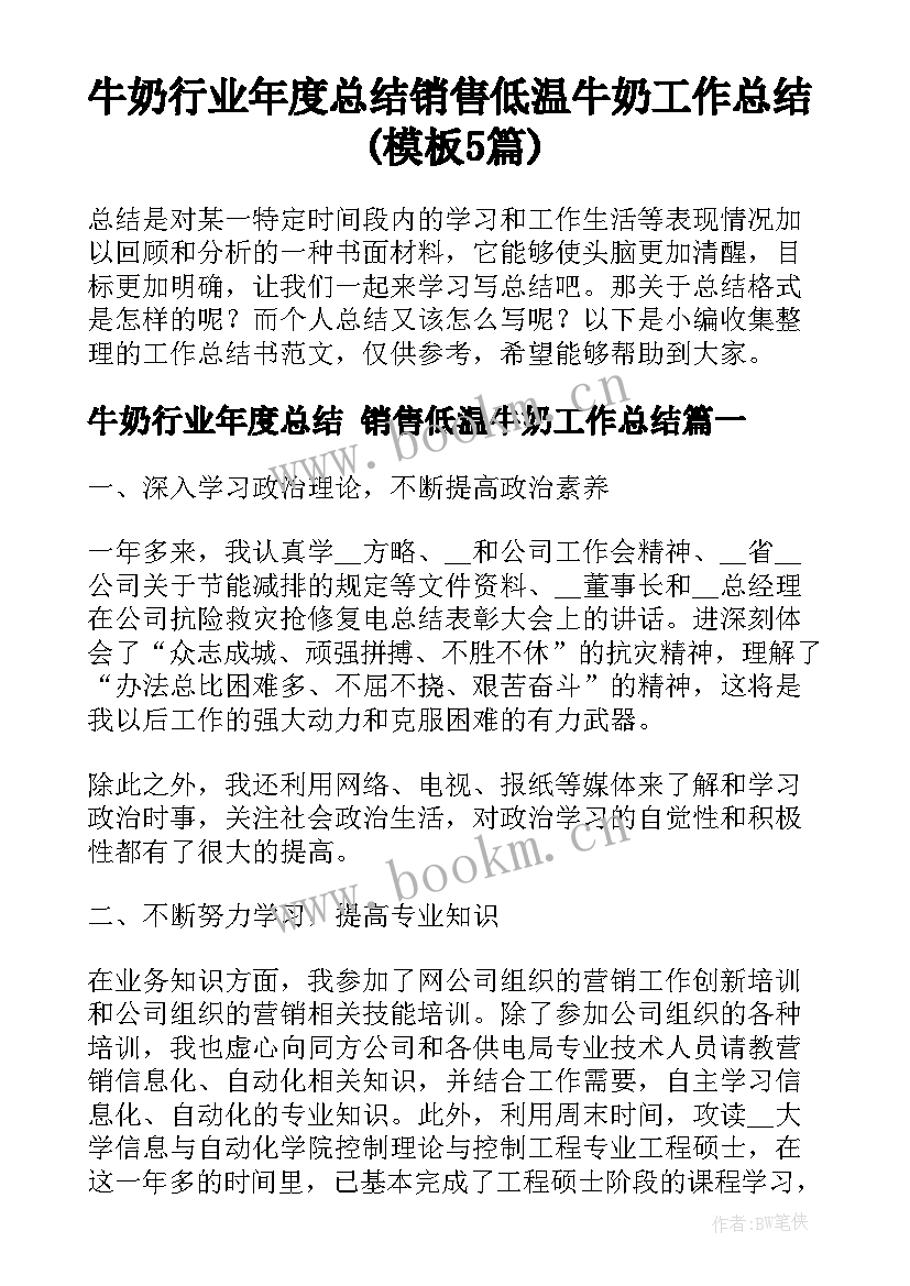 牛奶行业年度总结 销售低温牛奶工作总结(模板5篇)