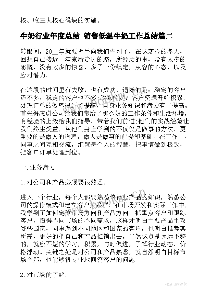 牛奶行业年度总结 销售低温牛奶工作总结(模板5篇)