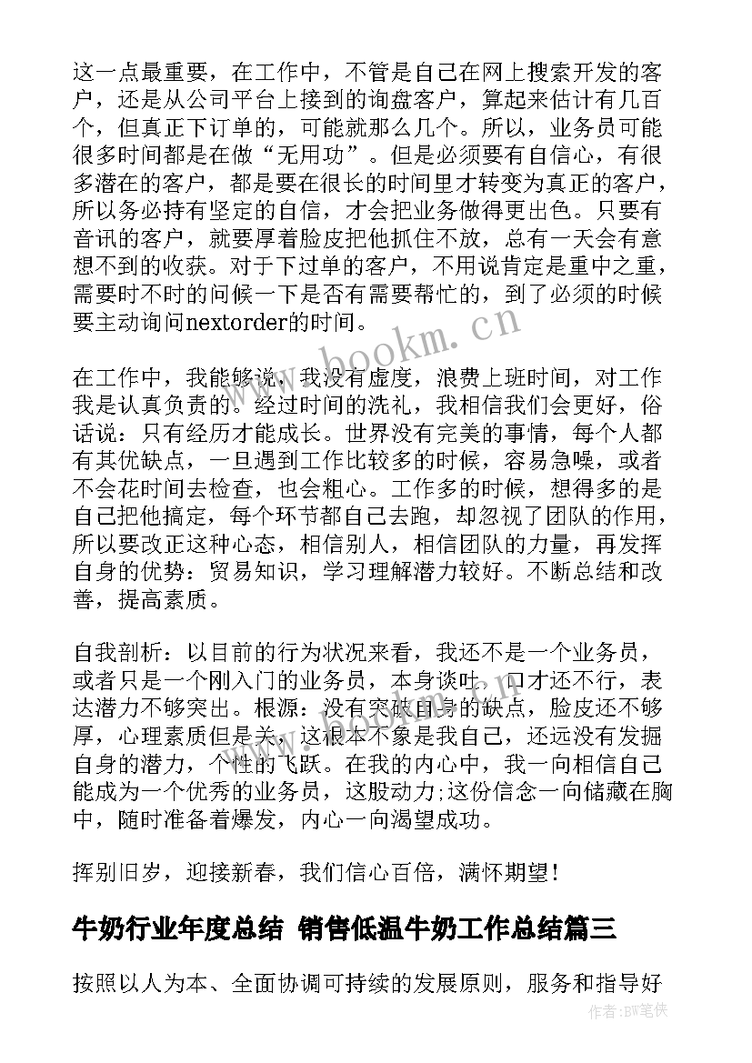 牛奶行业年度总结 销售低温牛奶工作总结(模板5篇)