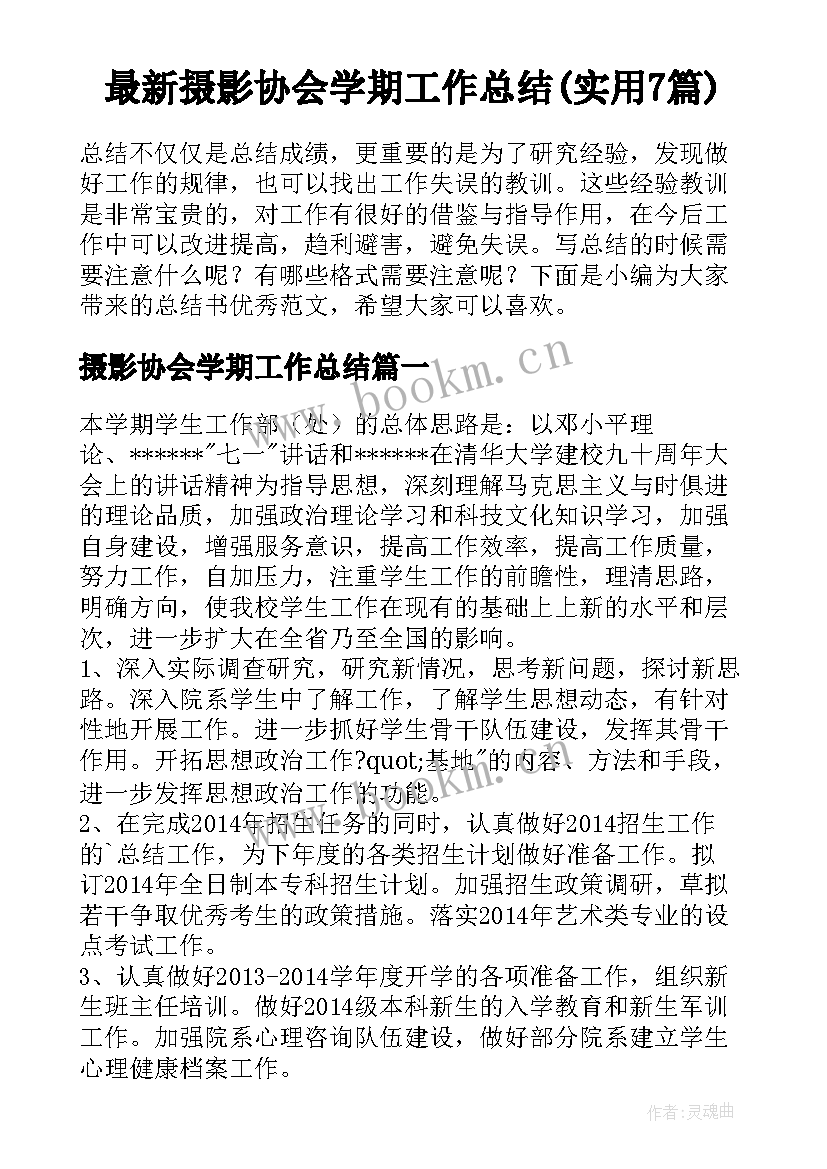 最新摄影协会学期工作总结(实用7篇)