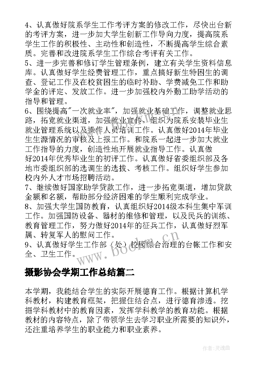 最新摄影协会学期工作总结(实用7篇)