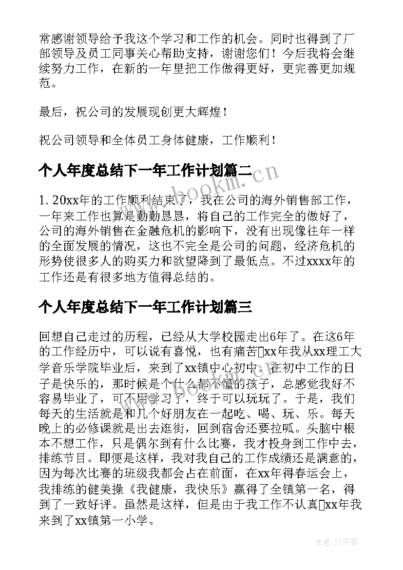 个人年度总结下一年工作计划(汇总9篇)