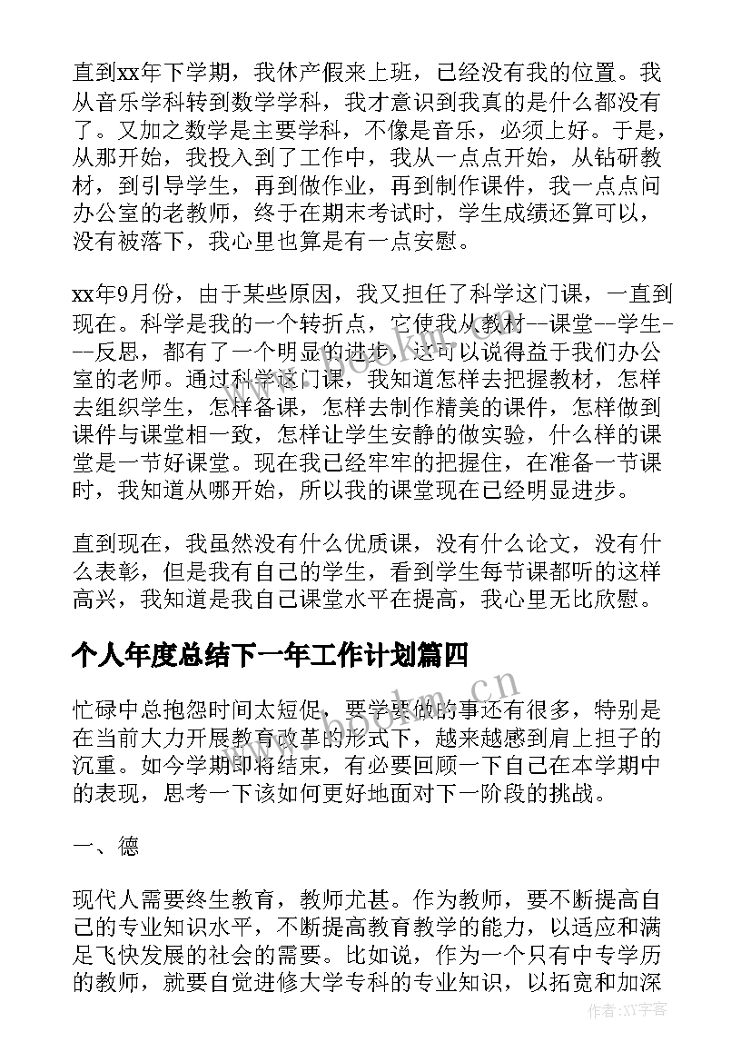 个人年度总结下一年工作计划(汇总9篇)