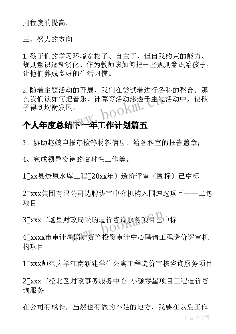 个人年度总结下一年工作计划(汇总9篇)