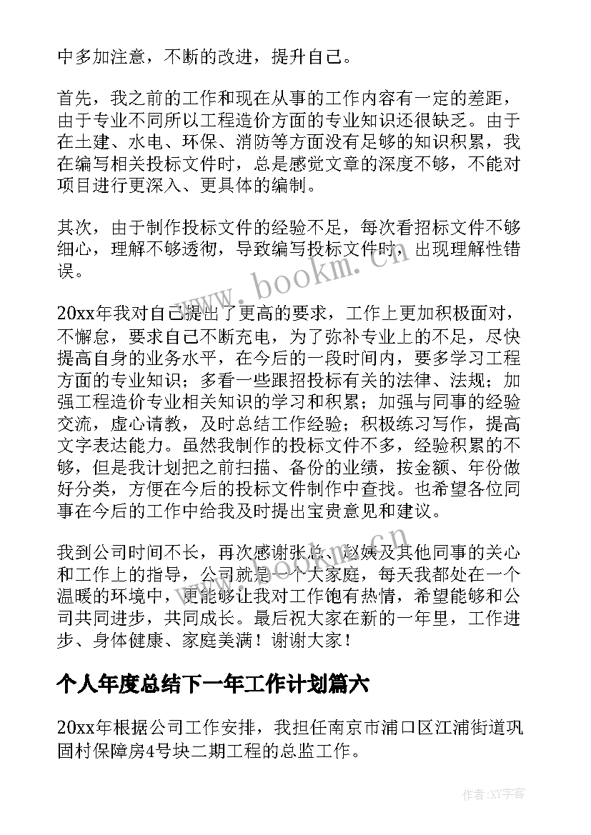 个人年度总结下一年工作计划(汇总9篇)