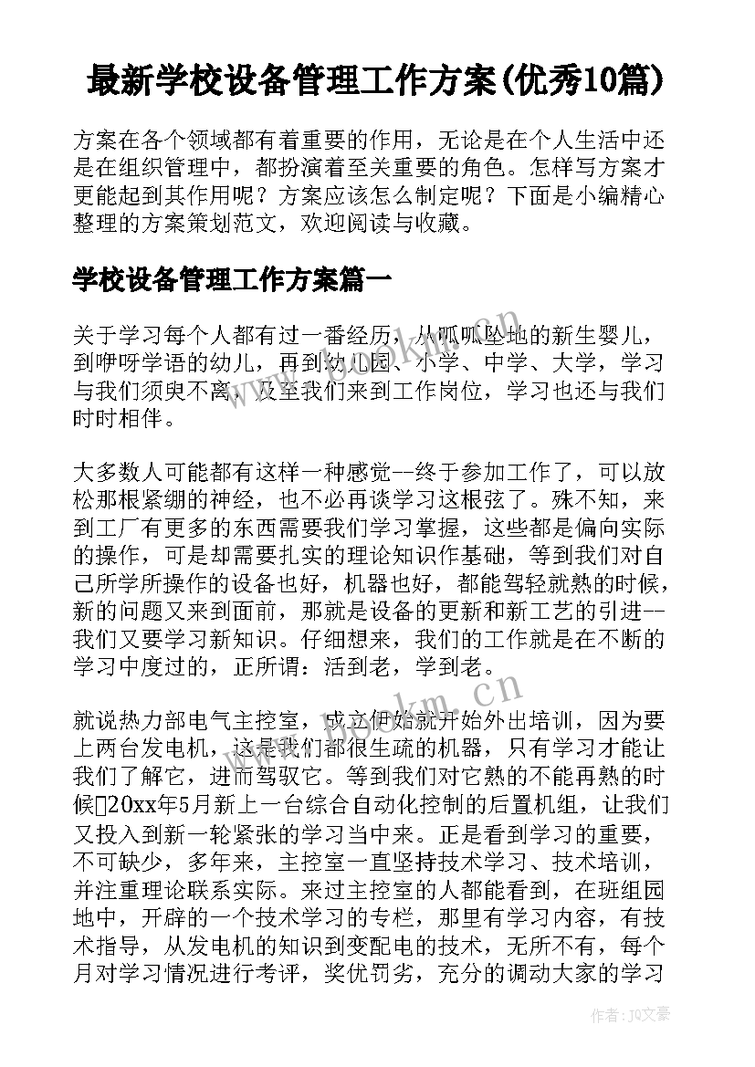 最新学校设备管理工作方案(优秀10篇)