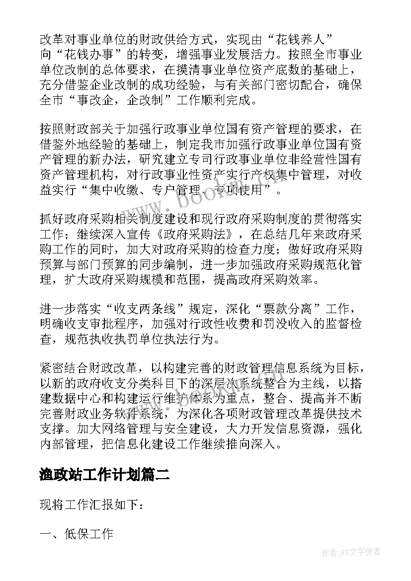 2023年渔政站工作计划(模板7篇)