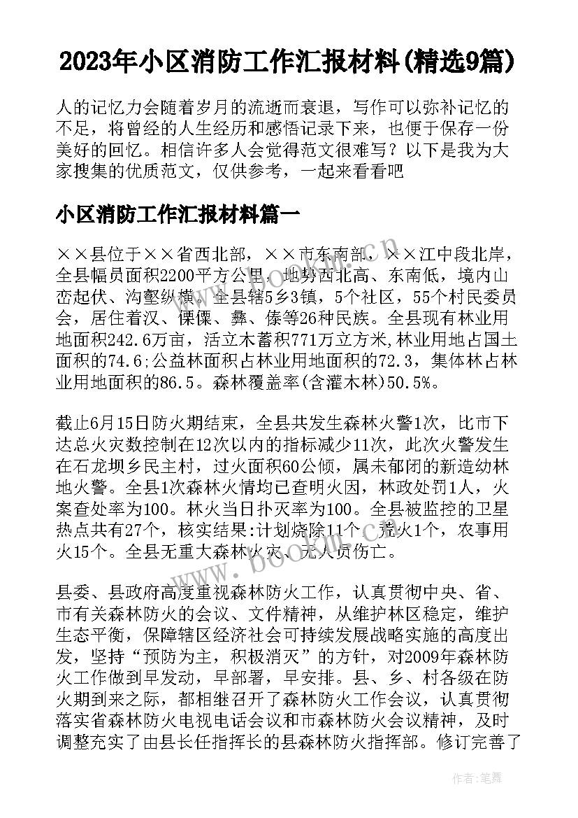 2023年小区消防工作汇报材料(精选9篇)