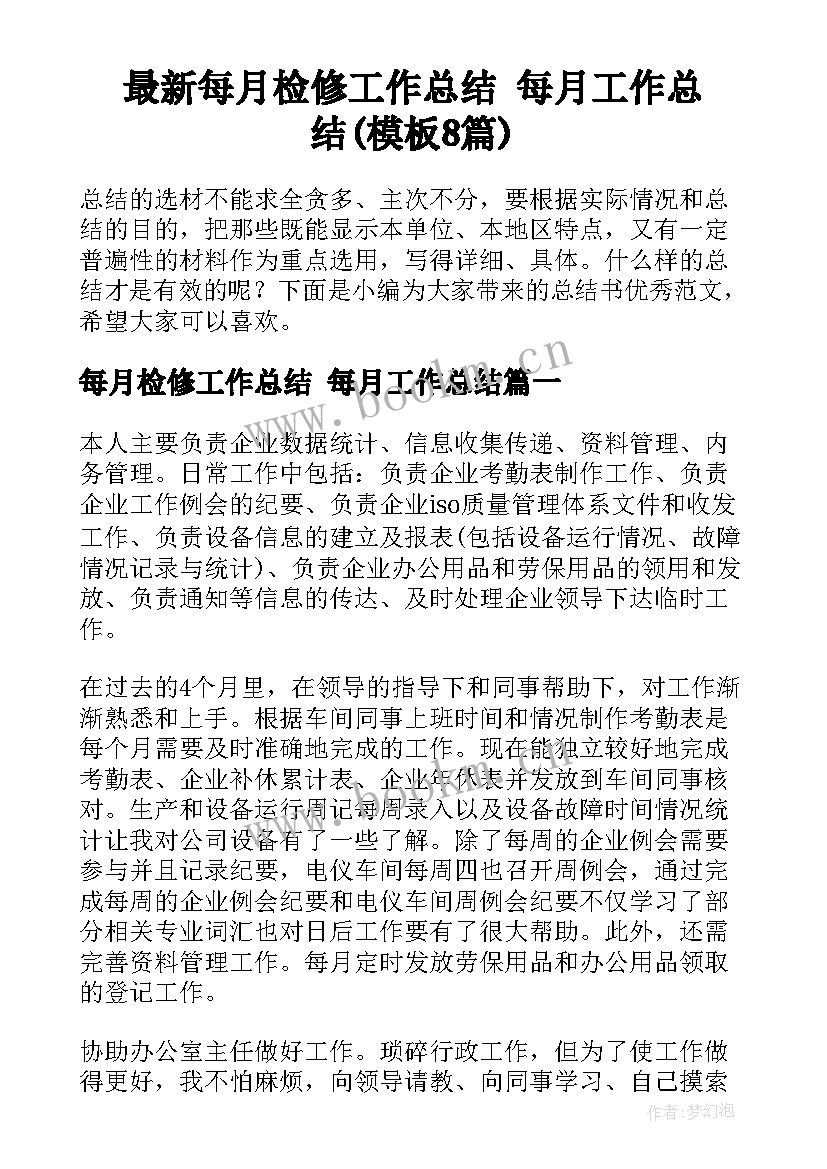 最新每月检修工作总结 每月工作总结(模板8篇)