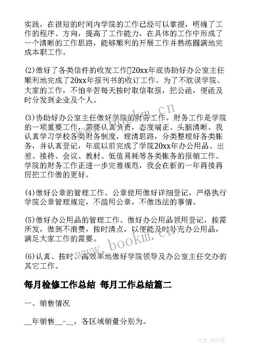 最新每月检修工作总结 每月工作总结(模板8篇)