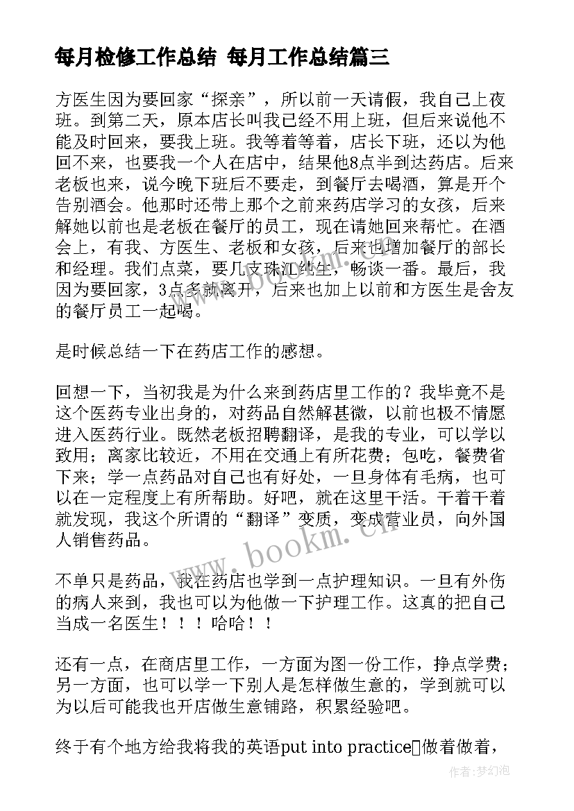 最新每月检修工作总结 每月工作总结(模板8篇)