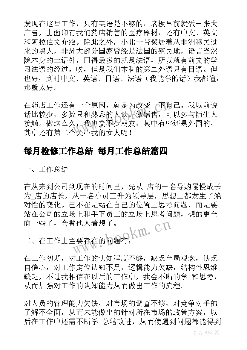 最新每月检修工作总结 每月工作总结(模板8篇)