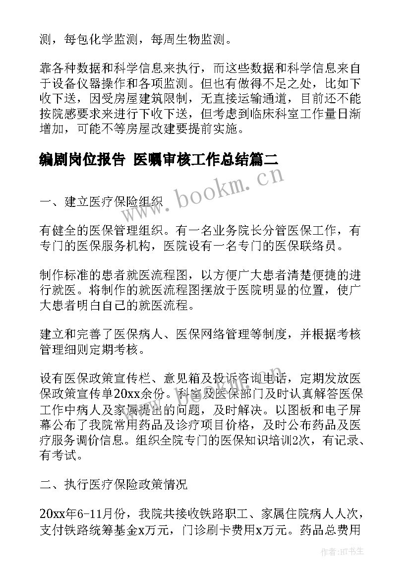 编剧岗位报告 医嘱审核工作总结(模板9篇)