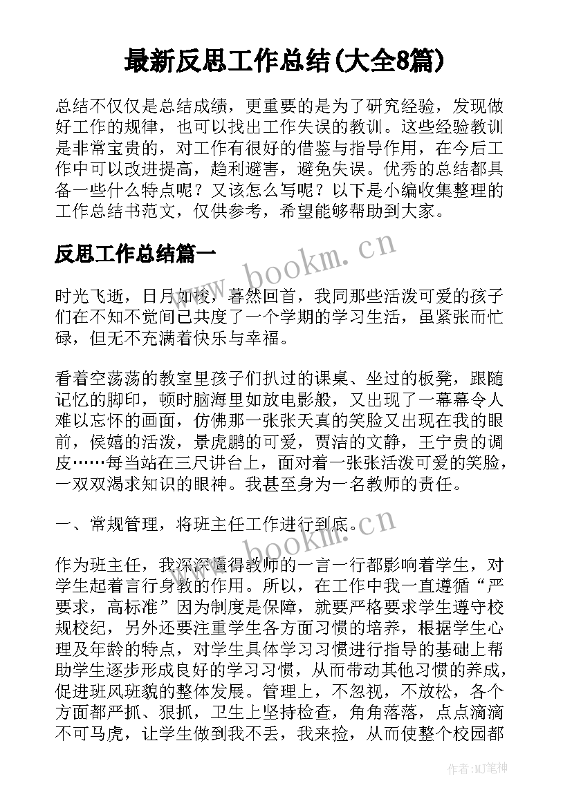 最新反思工作总结(大全8篇)