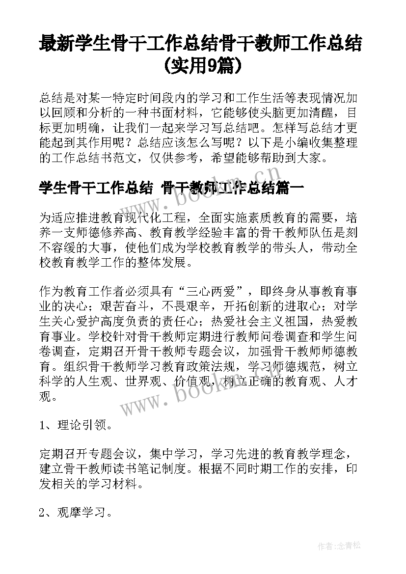 最新学生骨干工作总结 骨干教师工作总结(实用9篇)