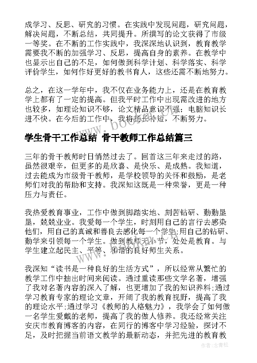 最新学生骨干工作总结 骨干教师工作总结(实用9篇)