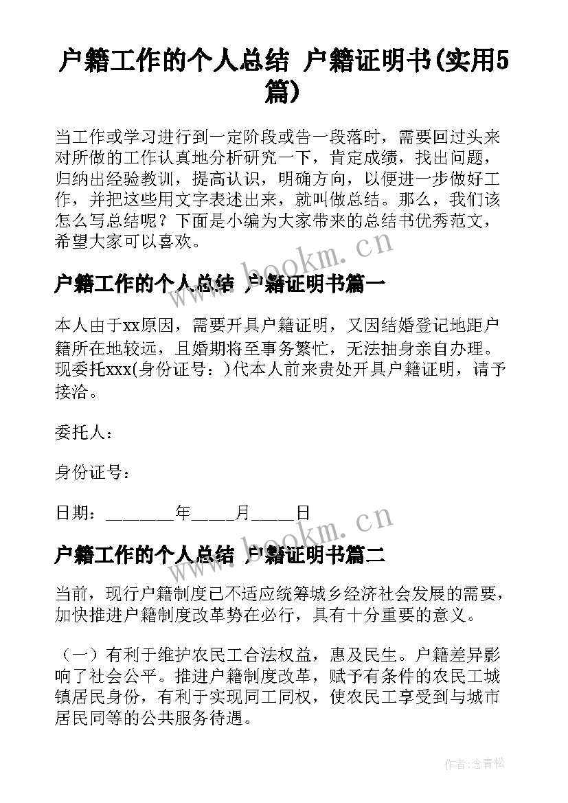 户籍工作的个人总结 户籍证明书(实用5篇)