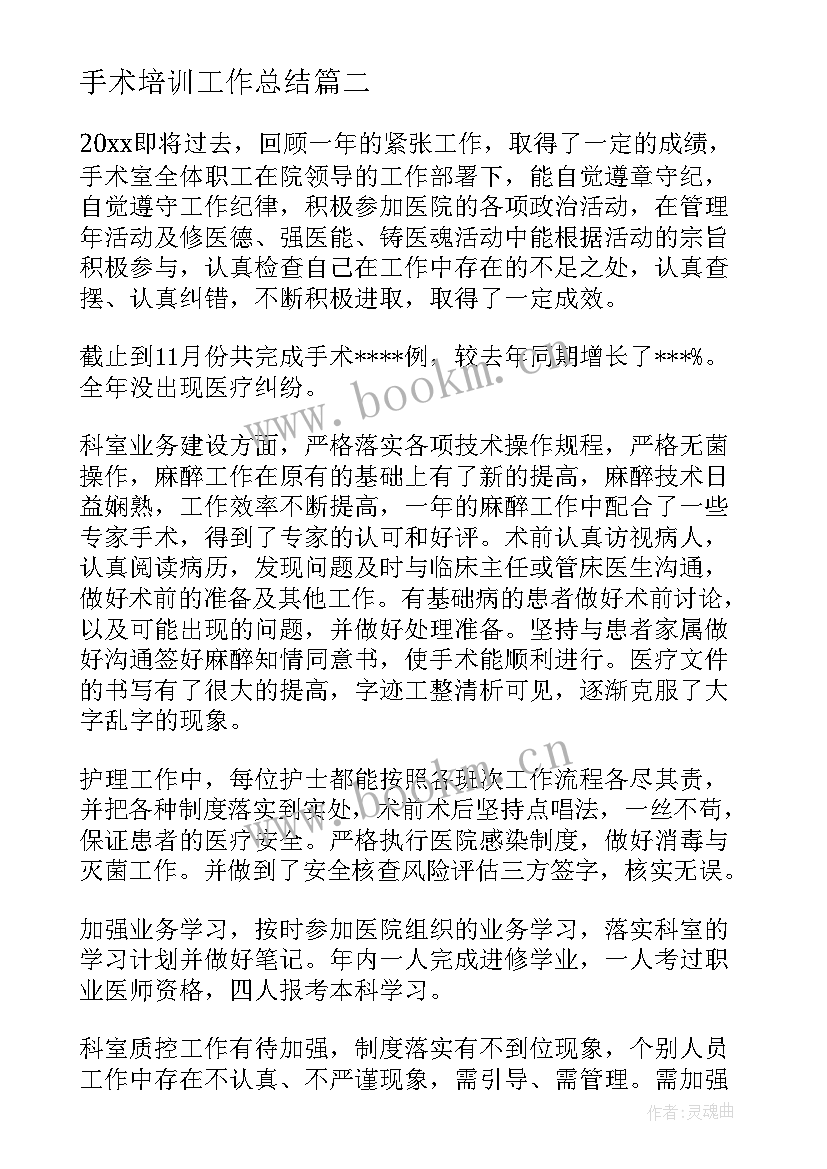 2023年手术培训工作总结(精选5篇)