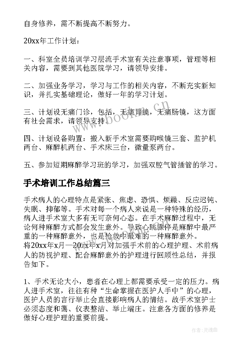 2023年手术培训工作总结(精选5篇)