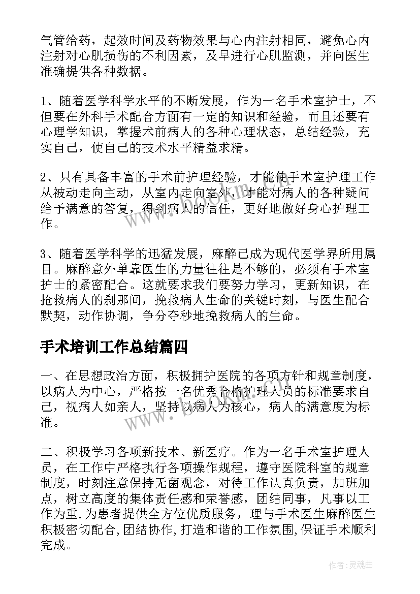 2023年手术培训工作总结(精选5篇)