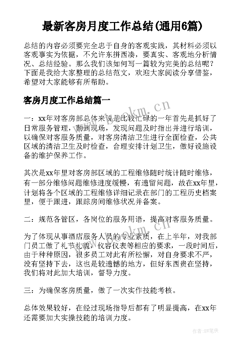 最新客房月度工作总结(通用6篇)