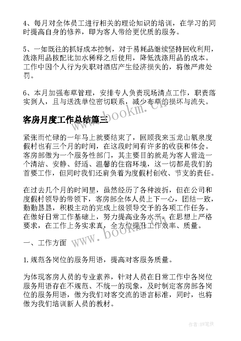 最新客房月度工作总结(通用6篇)