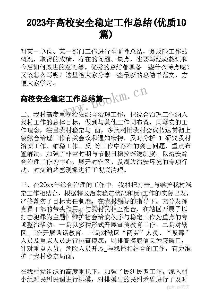 2023年高校安全稳定工作总结(优质10篇)