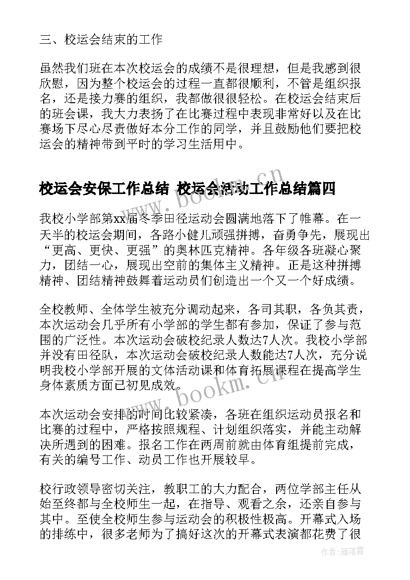 2023年校运会安保工作总结 校运会活动工作总结(实用8篇)