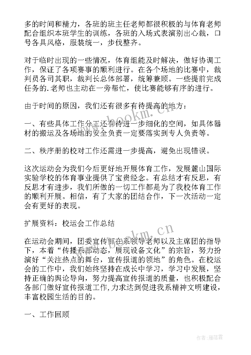 2023年校运会安保工作总结 校运会活动工作总结(实用8篇)