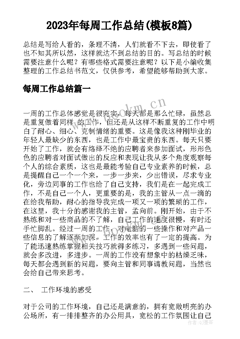 2023年每周工作总结(模板8篇)