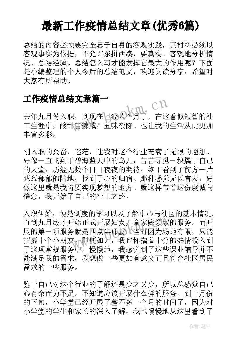 最新工作疫情总结文章(优秀6篇)