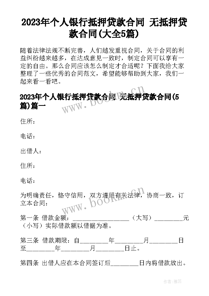 2023年个人银行抵押贷款合同 无抵押贷款合同(大全5篇)