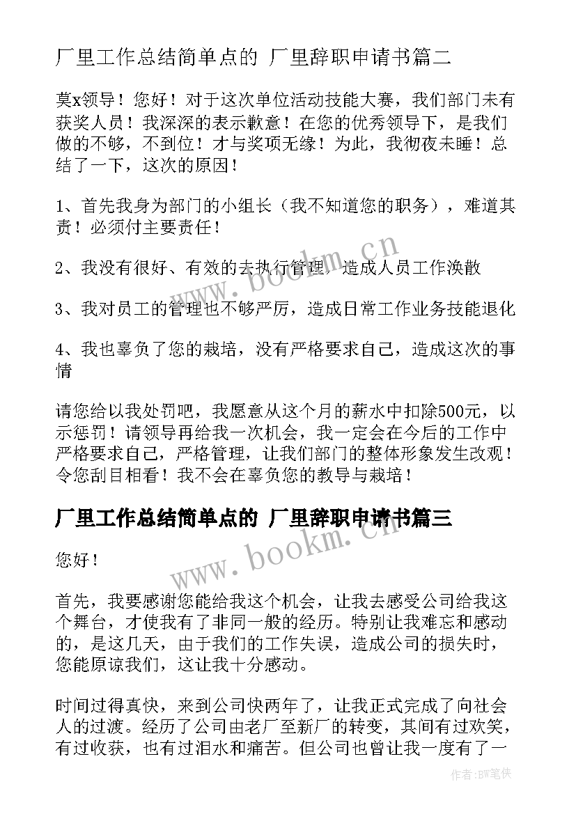 2023年厂里工作总结简单点的 厂里辞职申请书(通用7篇)