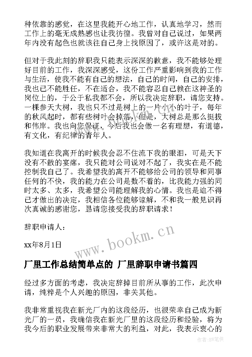 2023年厂里工作总结简单点的 厂里辞职申请书(通用7篇)