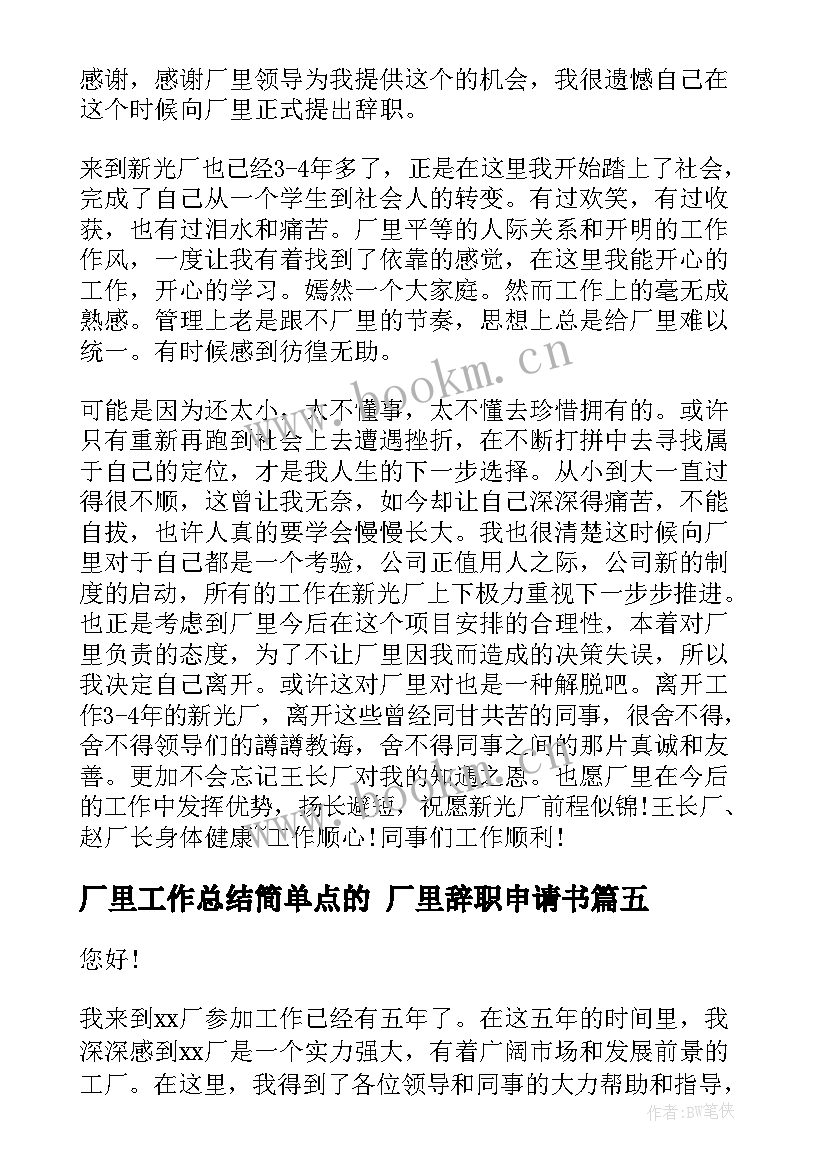 2023年厂里工作总结简单点的 厂里辞职申请书(通用7篇)