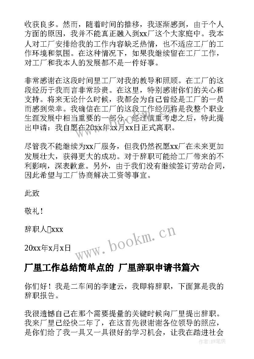 2023年厂里工作总结简单点的 厂里辞职申请书(通用7篇)