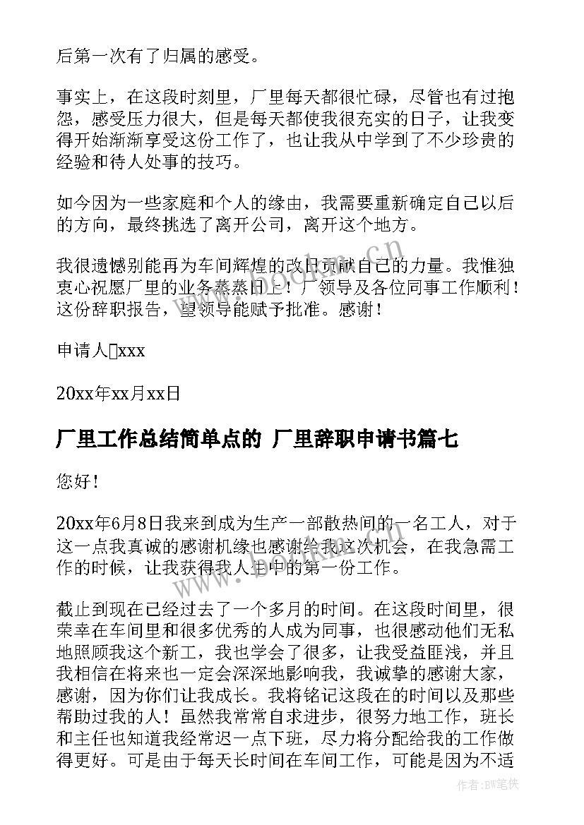 2023年厂里工作总结简单点的 厂里辞职申请书(通用7篇)